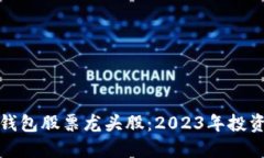 区块链钱包股票龙头股：