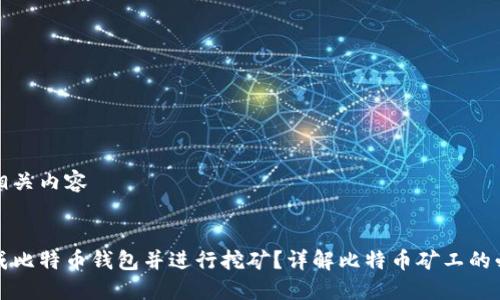 思考及相关内容


如何生成比特币钱包并进行挖矿？详解比特币矿工的必备知识