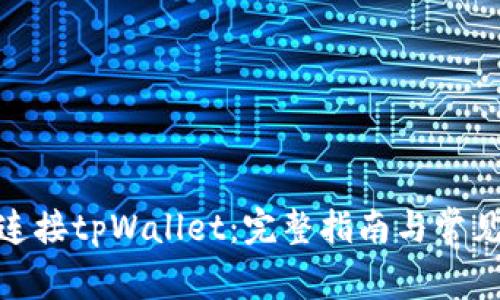 链游如何连接tpWallet：完整指南与常见问题解答