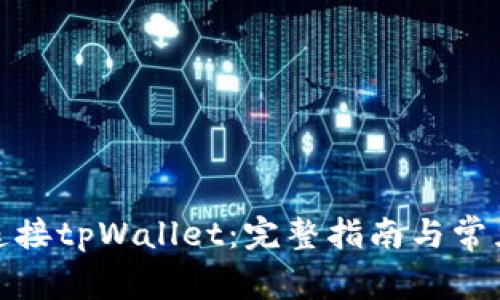 链游如何连接tpWallet：完整指南与常见问题解答