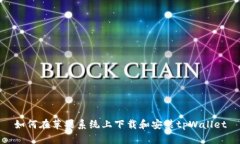 如何在苹果系统上下载和