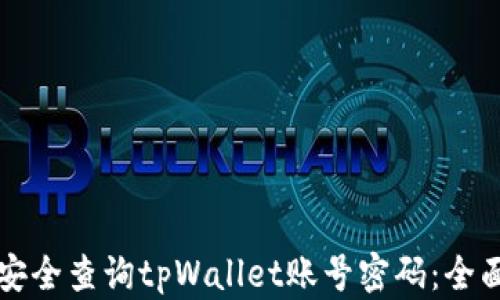 
如何安全查询tpWallet账号密码：全面指南