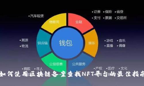 如何使用区块链备案查找NFT平台的最佳指南