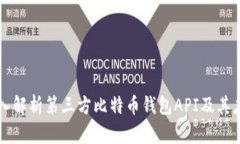 深入解析第三方比特币钱