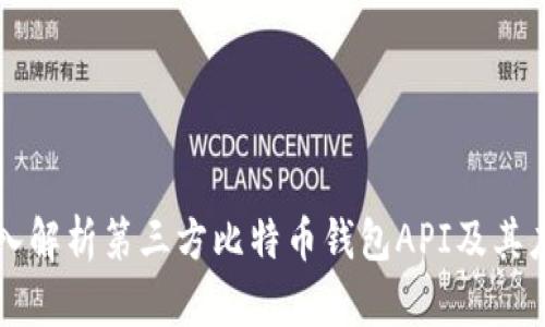 深入解析第三方比特币钱包API及其应用