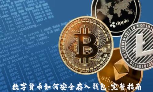 
数字货币如何安全存入钱包：完整指南