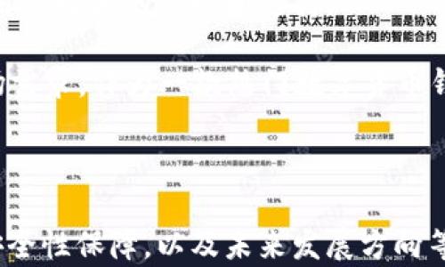 
   如何安全下载TP钱包到手机：详细指南与实用技巧  /  

 TP钱包, 手机下载, 数字货币, 钱包安全  / guanjianci 

### 内容主体大纲

1. 引言
   - 介绍TP钱包的背景
   - 为什么选择TP钱包
   - 本文目的与结构

2. TP钱包概述
   - TP钱包的功能
   - TP钱包的安全性
   - TP钱包的用户体验

3. 下载TP钱包的准备工作
   - 检查手机系统兼容性
   - 需要的存储空间
   - 确保网络安全

4. 如何在不同手机操作系统上下载TP钱包
   - Android系统下载流程
   - iOS系统下载流程
   - 第三方渠道下载注意事项

5. TP钱包的设置与使用
   - 创建钱包与备份
   - 导入已有钱包
   - 设置安全密码与指纹解锁

6. TP钱包常见问题及解决方法
   - 常见问题汇总
   - 安全隐患及应对
   - 客服支持和社区资源

7. 未来展望与总结
   - 数字货币钱包的未来趋势
   - 对TP钱包的看法与建议
   - 总结与推荐

### 引言

随着数字货币的迅速发展，越来越多的人开始接触这个新兴的金融领域。其中，数字货币钱包作为持有、管理和交易加密资产的重要工具，受到了用户的广泛关注。TP钱包是一款日益流行的数字货币钱包，以其安全性和用户友好性而受到许多用户的青睐。

本篇文章旨在帮助用户详细了解如何安全地将TP钱包下载到手机中，并提供一些实用的技巧和建议。

### TP钱包概述

#### TP钱包的功能

TP钱包作为一款多功能数字货币钱包，不仅支持多种主流数字货币的存储和转账，还提供了及时的市场行情和交易信息，帮助用户实时管理资产。

它的多种功能包括但不限于：资产管理、交易市场、DApp应用等，用户可通过钱包直接参与区块链生态系统。

#### TP钱包的安全性

安全性是用户选择钱包时的首要考量，TP钱包采用多重安全措施，包括冷钱包存储、私钥加密和多重身份验证，确保用户资产安全。

TP钱包还会定期进行安全审计，及时修复潜在的安全漏洞，保障用户的资金不会受到威胁。

#### TP钱包的用户体验

TP钱包的用户界面直观，操作简单，适合不同层次的用户，从新手到专业投资者，都能快速上手。此外，TP钱包也支持多语言界面，覆盖全球用户的需求。

### 下载TP钱包的准备工作

#### 检查手机系统兼容性

在下载TP钱包前，用户需确保其手机操作系统符合TP钱包的要求。例如，Android系统需要在6.0及以上版本，iOS系统需要在9.0及以上版本。

#### 需要的存储空间

用户在下载前还需检查手机的存储空间，确保有足够的空间来安装应用。TP钱包大小一般在50MB左右，但建议预留更多空间以便后续更新。

#### 确保网络安全

为了保障下载的安全性，用户最好在安全的网络环境下进行下载，避免使用公共Wi-Fi，防止数据被拦截。

### 如何在不同手机操作系统上下载TP钱包

#### Android系统下载流程

对于Android手机用户，可以通过谷歌Play商店或TP钱包官方网站下载。

1. 打开谷歌Play商店或TP官网；
2. 搜索“TP钱包”；
3. 点击下载并安装；
4. 安装完成后，打开应用并进行设置。

#### iOS系统下载流程

iOS用户可以通过App Store下载TP钱包，步骤如下：

1. 打开App Store；
2. 在搜索框中输入“TP钱包”；
3. 点击获取并安装；
4. 安装完成后，注意查看应用权限设置。

#### 第三方渠道下载注意事项

第三方下载渠道并不一定安全，用户需谨慎选择。如需从非官方渠道下载，请确保该网站的可信度，提高警惕。

### TP钱包的设置与使用

#### 创建钱包与备份

下载TP钱包后，用户需要创建一个新的钱包。创建钱包时，按照提示设置强密码，并进行备份。

备份方法通常包括将助记词书写下来并保存在安全的地方，或者利用TP钱包提供的安全备份工具。

#### 导入已有钱包

如果用户已有其他钱包，TP钱包支持导入功能。用户只需输入助记词或私钥，根据引导操作即可完成导入。

#### 设置安全密码与指纹解锁

为了提高安全性，建议用户在TP钱包中设置强密码和指纹解锁功能，以防止未经授权的访问。

### TP钱包常见问题及解决方法

#### 常见问题汇总

在使用TP钱包的过程中，有用户可能会遇到一些常见问题，例如账户被锁、转账失败、或无法接收收入等。

在这里，我们将汇总这些常见的问题，并提供相应的解决方案，助力用户快速找到问题根源。

#### 安全隐患及应对

虽然TP钱包已采取多重安全措施，但用户自身的安全意识也至关重要。本文将探讨日常使用中的安全隐患，并提供相应的防范措施。

#### 客服支持和社区资源

TP钱包提供了客服支持服务，用户可通过邮件或官方网站的聊天功能寻求帮助。此外，许多社区论坛也是解决问题的良好资源，用户可以在这些平台上分享经验，互相帮助。

### 未来展望与总结

#### 数字货币钱包的未来趋势

随着数字货币市场的不断发展，数字钱包的功能也在不断扩展，TP钱包也在尝试与新兴技术结合，以适应未来市场的变化。

#### 对TP钱包的看法与建议

TP钱包在市场上已获得了稳定的用户基础，但随着竞争的加剧，用户的期望值也在提升。本文将对TP钱包的现有功能与未来改进提出一些建议。

#### 总结与推荐

总体而言，TP钱包是一款安全、便捷的数字货币钱包，适合各类用户。希望读者在阅读本篇文章后，能够更加清晰地了解如何下载和使用TP钱包。

---

### 相关问题

1. TP钱包的安全性如何保障？
2. 如果忘记TP钱包密码该怎么处理？
3. TP钱包支持哪些数字货币？
4. 如何找回TP钱包遗失的助记词？
5. TP钱包转账出现问题该如何解决？
6. TP钱包的客户支持可通过哪些渠道联系？
7. TP钱包的未来发展方向如何？

接下来将对每个问题进行详细介绍，每个问题约700字。

### TP钱包的安全性如何保障？

TP钱包的安全性保障是用户选择这款钱包的关键因素之一，它通过多重措施确保用户资产的安全。首先，TP钱包采用了冷钱包存储技术，将绝大多数数字资产存放在离线状态，减少了被黑客攻击的风险。

其次，TP钱包的私钥始终保存在用户的设备上，从不上传至网络。这样，即使TP钱包的服务器遭到攻击，用户的资产也不会受到影响。此外，TP钱包还提供了助记词和备份功能，用户在创建钱包时会生成一组助记词，这对于资产的恢复极其重要。

TP钱包还支持多重身份验证，这意味着在进行重要操作（如转账、提现等）时，用户需通过额外的验证步骤，例如输入短信验证码或使用指纹识别。这一功能可以有效降低账户被盗的风险。

在安全更新方面，TP钱包会定期发布补丁，对已知的安全漏洞进行修复。用户应定期检查应用程序更新，确保软件版本是最新的。

使用TP钱包的用户还应注意个人信息保护，避免在社交媒体或不安全的环境中泄露助记词，增强安全意识，防止网络钓鱼等攻击。

总的来说，TP钱包通过冷存储、私钥保护、助记词备份和多重验证等安全措施，为用户提供了一个相对安全的平台。用户在使用过程中也需要保持警惕，增强自身的安全意识。

### 如果忘记TP钱包密码该怎么处理？

在使用TP钱包的过程中，忘记密码是许多用户可能面临的问题。TP钱包设计了一定的安全机制，确保用户在忘记密码后仍能找回资产。首先，用户在创建钱包时会生成助记词，这是恢复钱包访问权限的关键。

如果用户忘记了钱包的密码，可以通过以下步骤找回：

1. 打开TP钱包应用，点击“忘记密码”选项。
2. 输入与钱包关联的助记词，确保助记词的顺序和准确性，系统会校验其合法性。
3. 如果助记词正确，会被提示重设密码，设置一个新的强密码并确认。

需要指出的是，用户在重设密码过程中，务必妥善保存好新的密码。同时，不要将助记词复制到手机或电脑上，建议将其记录在安全的纸质环境中。

若在找回过程中遇到困难，用户可通过TP钱包的官方客服寻求帮助。此外，建议用户定期备份助记词，以备不时之需。记住，保护好自己的助记词是保证数字资产安全的关键。

如果用户并没有备份助记词，而却忘记了密码，TP钱包将无法恢复钱包，资产也将变得无法访问。因此，建议每位用户在创建钱包时，务必做好助记词的备份工作。

### TP钱包支持哪些数字货币？

TP钱包作为一款多功能数字货币钱包，支持多种主流的数字货币，这使得用户能够在一个平台上管理和交易多种资产。目前，TP钱包支持的主要数字货币包括：

1. **比特币（BTC）**：作为最早的数字货币，比特币在TP钱包中拥有广泛的支持，用户可以方便地存储和转账比特币。
2. **以太坊（ETH）**：作为智能合约的首选平台，以太坊的代币ETH也得到TP钱包的支持，用户可以在钱包中管理以太坊及其衍生代币。
3. **顶尖稳定币（如USDT）**：许多用户倾向于使用稳定币进行交易以规避价格波动，TP钱包支持这些稳定币的存储与转账。
4. **其他ERC20代币**：TP钱包支持众多基于以太坊网络的ERC20标准代币，用户可以方便地管理这些资产。
5. **NFT**：TP钱包在近期更新中也为用户提供了对非同质化代币（NFT）的支持，方便用户管理自己的数字艺术品。

除了上述数字货币外，TP钱包也在不断扩展其支持的资产种类，用户可以在钱包内查看最新的支持币种和交易对。用户在选择数字货币时，可以根据市场表现和个人投资策略选择合适的资产进行投资或交易。

总之，TP钱包凭借其多样化的支持数字货币种类，满足了不同用户的使用需求，使得管理数字资产变得更加方便和高效。

### 如何找回TP钱包遗失的助记词？

助记词是TP钱包极为重要的一部分，它是用来恢复钱包和资产的唯一凭证。如果用户不小心丢失了助记词，恢复钱包的难度就会大幅增加甚至存在无法恢复的风险。因此, 保护助记词的重要性不言而喻。

如果用户已经丢失了助记词，恢复的可能性非常小，因为助记词在TP钱包中的设计就是为了保障用户个人资产的安全。TP钱包并不会记录用户的助记词，丢失后无法通过官方途径找回。如果没有备份，那么用户的资产就会面临永久无法访问的风险。

因此，用户在创建TP钱包的时候，需要仔细备份助记词。可以将助记词记录在纸上并放在安全的地方，或者使用一些密码管理平台进行加密保存，确保不会遗失。

此外，建议用户在创建钱包后，定期检查自己的助记词保存情况，以防万一发生意外情况而导致遗失。

如果仍然有顾虑，建议用户在使用TP钱包时，学习并了解如何备份数据以进行安全保护，并定期更新安全策略。保护助记词的唯一途径就是时刻保持安全意识。

### TP钱包转账出现问题该如何解决？

在使用TP钱包进行转账时，偶尔会遇到一些问题，例如转账未成功、交易状态一直处于“待确认”等等。面对这些问题，用户需要了解一些常见的解决方法。

1. **确认网络连接**：首先，应确保您的手机有稳定的网络连接。网络不稳定可能导致交易请求未能成功发送。
2. **检查交易费用**：在进行转账时，用户需要选择合理的交易费用，以保证交易能够迅速被矿工确认。过低的交易费用可能导致交易被延迟或无法成功。
3. **确认地址正确**：转账时务必核对收款地址是否正确，一个错误的地址可能导致资金永久性丢失。建议将地址复制粘贴或扫描二维码，以降低出错的机会。
4. **查看区块链状态**：用户可以通过浏览器查看交易是否在区块链上被确认。有时由于平台拥堵，交易可能需要较长时间才能被处理。
5. **联系客服**：如果上述问题无法解决，可以通过TP钱包的客服支持寻求帮助，客服会根据用户提供的信息给予相应的解决方案。

此外，用户也可加入TP钱包的社区讨论，向其他用户询问相似问题的解决经验。总之，转账过程中遇到问题是常见的情况，保持冷静和耐心，逐步排查，将有助于尽快找到解决方案。

### TP钱包的客户支持可通过哪些渠道联系？

TP钱包非常重视用户体验，因此提供了多种客户支持渠道，帮助用户解决在使用过程中遇到的问题。

1. **官方网站**：用户可以访问TP钱包的官方网站，通常网站上会有FAQ（常见问题解答）页面，涵盖了大多数用户在使用过程中可能遇到的问题。
2. **在线客服**：在官方网站上，通常会有在线客服功能，用户可以直接与客服人员进行实时沟通，解决相关的问题。
3. **社交媒体**：TP钱包也会积极在社交媒体平台上与用户互动，例如Twitter、Telegram和Facebook等，用户可以在这些平台上获取最新的更新信息，以及寻求帮助。
4. **社区论坛**：用户还可以在区块链社区和TP钱包专属论坛上提问，获取其他用户的经验与建议，社区的力量通常可以快速解决问题。

总的来说，TP钱包提供了多种高效的客户支持渠道，方便用户在遇到问题时能迅速找到帮助。建议用户在提出问题时尽量提供详细的信息，以便客服更快更准确地进行处理。

### TP钱包的未来发展方向如何？

随着区块链技术和数字货币市场的不断发展，TP钱包也在不断探索其未来的发展方向。以下是未来的一些可能趋势：

1. **增强用户体验**：未来TP钱包可能会进一步用户界面，提升用户体验，确保新用户能够轻松上手，体验更为友好。
2. **支持更多的数字资产**：随着新币种和DeFi（去中心化金融）项目的增多，TP钱包有望继续扩大支持的数字货币种类，以满足用户多样化的需求。
3. **集成更多功能**：TP钱包可能整合更多功能，比如集成交易所，让用户可以方便地在钱包内完成交易，增强整体的便捷性。
4. **强化安全功能**：随着黑客攻击和安全风险日益凸显，TP钱包未来将持续增强安全机制，以保护用户资产，包括支持生物识别和多重签名等安全手段。
5. **教育与社区建设**：TP钱包还可能通过教育与培训来提升用户的安全意识，建设更加活跃的社区，以增强用户之间的互动和支持。

总之，TP钱包的未来发展方向将着重于更好的用户体验、更强的安全性和更广泛的支持，以适应日益变化的市场需求。作为一款热门数字货币钱包，TP钱包将会在这一激动人心的领域中不断探索与创新，以满足广大用户的期待。

---

以上内容为关于“如何下载TP钱包到手机”的详细介绍及相关问题的解答，涉及了下载流程、钱包设置与使用、安全性保障，以及未来发展方向等多个方面。希望这些信息能帮助用户更好地理解与使用TP钱包！