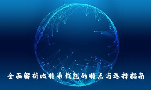 全面解析比特币钱包的特点与选择指南