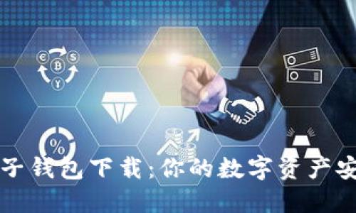 区块链电子钱包下载：你的数字资产安全守护者