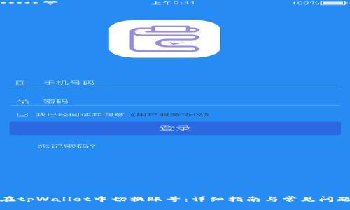 如何在tpWallet中切换账号：详细指南与常见问题解答