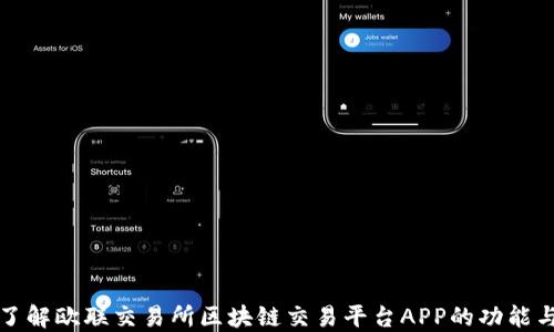 
深入了解欧联交易所区块链交易平台APP的功能与优势