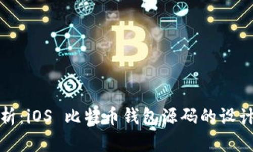 全面解析:iOS 比特币钱包源码的设计与实现
