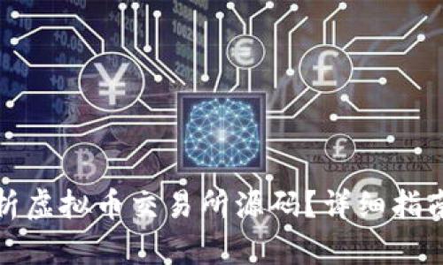 如何分析虚拟币交易所源码?详细指南与技巧