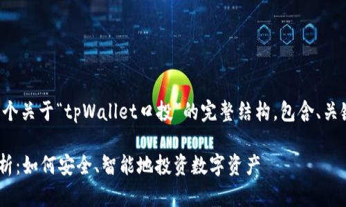在这里，我为您提供一个关于“tpWallet口投”的完整结构，包含、关键词、大纲和相关问题。

tpWallet口投完全解析：如何安全、智能地投资数字资产
