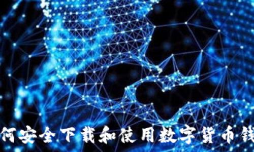如何安全下载和使用数字货币钱包