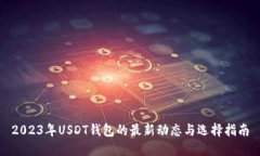 2023年USDT钱包的最新动态与