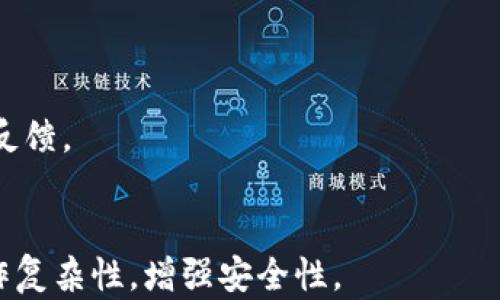 
  中心钱包与锁定钱包解除指南：如何轻松管理你的数字资产？ / 

关键词：
 guanjianci 中心钱包, 锁定钱包, 数字资产管理, 钱包解除  /guanjianci 

### 内容主体大纲：

1. **引言**
   - 数字资产管理的背景
   - 钱包种类的介绍

2. **中心钱包的概念与功能**
   - 定义和基本功能
   - 优点与缺点

3. **锁定钱包的概念与功能**
   - 定义和基本功能
   - 优点与缺点

4. **为什么需要解除钱包？**
   - 场景分析
   - 解除的必要性

5. **如何解除中心钱包**
   - 步骤详解
   - 注意事项

6. **如何解除锁定钱包**
   - 步骤详解
   - 注意事项

7. **解除钱包后的管理建议**
   - 最佳实践
   - 数字资产安全策略

8. **总结**
   - 重点回顾

9. **常见问题解答**
   - 相关问题及答案


### 引言

随着区块链技术的迅速发展，数字资产的管理变得日益重要。中心钱包与锁定钱包是用户在管理其数字资产时常用的两种钱包类型。理解这两种钱包的区别、特点以及如何解除它们，对于保护个人资产安全、提高资金使用效率至关重要。

### 1. 中心钱包的概念与功能

中心钱包简介
中心钱包通常指的是由第三方机构管理的数字资产存储钱包，用户需要依赖这些中心化平台来进行资产的储存与交易。这类钱包如交易所钱包，通过提供存储、交易及其他功能来简化用户的操作。

中心钱包的优缺点
虽然中心钱包提供了便捷的操控体验和快速的交易速度，但也存在一定的风险，包括平台安全性问题和对用户资产的控制权。在选择中心钱包时，用户需审慎考虑这些因素。

### 2. 锁定钱包的概念与功能

锁定钱包简介
锁定钱包是指特定条件下不能进行交易或提取的数字资产钱包。通常在进行某些投资或者参与项目时，为了保证长期持有，资产将被锁定一定时间。

锁定钱包的优缺点
锁定钱包的优势在于可以保护用户资产不被随意交易，然而不幸的是，如果用户在锁定期内需要资金，会面临无法立即使用资产的风险。

### 3. 为什么需要解除钱包？

场景分析
根据实际情况，用户可能会因为投资策略的调整、市场变化等多种原因需要解除钱包的锁定。在这些情况下，及时解除钱包能更好地管理资产。

解除的必要性
解除资产锁定，意味着用户能自由使用自己的资金，随时参与市场交易。这不仅提高了资金流动性，也能在市场变化时及时反应。

### 4. 如何解除中心钱包

步骤详解
解除中心钱包，通常需要通过其官方网站或APP进行操作。用户可以登录账户，进入“资产管理”或“钱包设置”中找到解除选项，按指引完成相关操作。

注意事项
用户需确保在网络安全的环境下进行操作，避免泄露账号信息。同时，确认所有信息无误，避免因误操作造成资产损失。

### 5. 如何解除锁定钱包

步骤详解
解除锁定钱包往往需要进入特定的区块链网络或者使用特定的工具。用户需了解合约条款，确保在解除锁定的条件fulfilled前进行操作。

注意事项
务必确保在解锁前了解所有条款，包括解除时间、手续费等。同时，建议在解除后立即检查资产流动情况，确保资金安全。

### 6. 解除钱包后的管理建议

最佳实践
解除钱包后，重新审视自己的投资策略，，根据市场情况作出调整。同时，合理配置资金，避免将所有资产集中在某一钱包中，以降低风险。

数字资产安全策略
定期更新密码，启用双重认证等安全措施，增强账户安全性。此外，建议定期备份钱包和私钥，确保可以随时恢复。

### 7. 总结

为了有效管理数字资产，了解中心钱包和锁定钱包的基本概念及其解除流程非常重要。用户应定期检查资产状态，确保资金安全与流动性。

### 常见问题解答

1. 中心钱包和锁定钱包的主要区别是什么？
中心钱包是依赖第三方管理的，而锁定钱包则是对特定资产进行限制，不能随意进行交易，它们的主要区别在于控制和资金流动上的不同。

2. 如何确保解除钱包时不发生资产损失？
确保在安全的网络环境操作，同时认真阅读解除协议和相关条款，避免因为行为不当导致资产损失。

3. 是否可以将锁定的钱包资产转移到中心钱包？
可以，但前提是解除锁定，只有在解除后才能转移资金。

4. 钱包解除后多久可以进行交易？
解除后通常是立即生效，但具体操作还需关注平台的通知，有时可能会有短暂延迟。

5. 为什么我的中心钱包需要时间才能解除？
有些中心钱包在解除操作后，会有安全审查期，这是为了保护用户账户安全。

6. 我该如何选择适合自己的钱包？
用户需根据自身需求、预算以及对资产的安全要求来选择合适的钱包，同时参考各钱包的评价和用户反馈。

7. 有没有工具能够帮助我管理多个钱包？
是的，现在市场上有不少数字资产管理工具，比如一些集成钱包，可以帮用户更好地管理资产，降低操作复杂性，增强安全性。