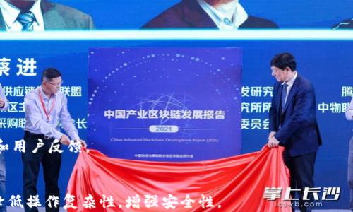 
  中心钱包与锁定钱包解除指南：如何轻松管理你的数字资产？ / 

关键词：
 guanjianci 中心钱包, 锁定钱包, 数字资产管理, 钱包解除  /guanjianci 

### 内容主体大纲：

1. **引言**
   - 数字资产管理的背景
   - 钱包种类的介绍

2. **中心钱包的概念与功能**
   - 定义和基本功能
   - 优点与缺点

3. **锁定钱包的概念与功能**
   - 定义和基本功能
   - 优点与缺点

4. **为什么需要解除钱包？**
   - 场景分析
   - 解除的必要性

5. **如何解除中心钱包**
   - 步骤详解
   - 注意事项

6. **如何解除锁定钱包**
   - 步骤详解
   - 注意事项

7. **解除钱包后的管理建议**
   - 最佳实践
   - 数字资产安全策略

8. **总结**
   - 重点回顾

9. **常见问题解答**
   - 相关问题及答案


### 引言

随着区块链技术的迅速发展，数字资产的管理变得日益重要。中心钱包与锁定钱包是用户在管理其数字资产时常用的两种钱包类型。理解这两种钱包的区别、特点以及如何解除它们，对于保护个人资产安全、提高资金使用效率至关重要。

### 1. 中心钱包的概念与功能

中心钱包简介
中心钱包通常指的是由第三方机构管理的数字资产存储钱包，用户需要依赖这些中心化平台来进行资产的储存与交易。这类钱包如交易所钱包，通过提供存储、交易及其他功能来简化用户的操作。

中心钱包的优缺点
虽然中心钱包提供了便捷的操控体验和快速的交易速度，但也存在一定的风险，包括平台安全性问题和对用户资产的控制权。在选择中心钱包时，用户需审慎考虑这些因素。

### 2. 锁定钱包的概念与功能

锁定钱包简介
锁定钱包是指特定条件下不能进行交易或提取的数字资产钱包。通常在进行某些投资或者参与项目时，为了保证长期持有，资产将被锁定一定时间。

锁定钱包的优缺点
锁定钱包的优势在于可以保护用户资产不被随意交易，然而不幸的是，如果用户在锁定期内需要资金，会面临无法立即使用资产的风险。

### 3. 为什么需要解除钱包？

场景分析
根据实际情况，用户可能会因为投资策略的调整、市场变化等多种原因需要解除钱包的锁定。在这些情况下，及时解除钱包能更好地管理资产。

解除的必要性
解除资产锁定，意味着用户能自由使用自己的资金，随时参与市场交易。这不仅提高了资金流动性，也能在市场变化时及时反应。

### 4. 如何解除中心钱包

步骤详解
解除中心钱包，通常需要通过其官方网站或APP进行操作。用户可以登录账户，进入“资产管理”或“钱包设置”中找到解除选项，按指引完成相关操作。

注意事项
用户需确保在网络安全的环境下进行操作，避免泄露账号信息。同时，确认所有信息无误，避免因误操作造成资产损失。

### 5. 如何解除锁定钱包

步骤详解
解除锁定钱包往往需要进入特定的区块链网络或者使用特定的工具。用户需了解合约条款，确保在解除锁定的条件fulfilled前进行操作。

注意事项
务必确保在解锁前了解所有条款，包括解除时间、手续费等。同时，建议在解除后立即检查资产流动情况，确保资金安全。

### 6. 解除钱包后的管理建议

最佳实践
解除钱包后，重新审视自己的投资策略，，根据市场情况作出调整。同时，合理配置资金，避免将所有资产集中在某一钱包中，以降低风险。

数字资产安全策略
定期更新密码，启用双重认证等安全措施，增强账户安全性。此外，建议定期备份钱包和私钥，确保可以随时恢复。

### 7. 总结

为了有效管理数字资产，了解中心钱包和锁定钱包的基本概念及其解除流程非常重要。用户应定期检查资产状态，确保资金安全与流动性。

### 常见问题解答

1. 中心钱包和锁定钱包的主要区别是什么？
中心钱包是依赖第三方管理的，而锁定钱包则是对特定资产进行限制，不能随意进行交易，它们的主要区别在于控制和资金流动上的不同。

2. 如何确保解除钱包时不发生资产损失？
确保在安全的网络环境操作，同时认真阅读解除协议和相关条款，避免因为行为不当导致资产损失。

3. 是否可以将锁定的钱包资产转移到中心钱包？
可以，但前提是解除锁定，只有在解除后才能转移资金。

4. 钱包解除后多久可以进行交易？
解除后通常是立即生效，但具体操作还需关注平台的通知，有时可能会有短暂延迟。

5. 为什么我的中心钱包需要时间才能解除？
有些中心钱包在解除操作后，会有安全审查期，这是为了保护用户账户安全。

6. 我该如何选择适合自己的钱包？
用户需根据自身需求、预算以及对资产的安全要求来选择合适的钱包，同时参考各钱包的评价和用户反馈。

7. 有没有工具能够帮助我管理多个钱包？
是的，现在市场上有不少数字资产管理工具，比如一些集成钱包，可以帮用户更好地管理资产，降低操作复杂性，增强安全性。