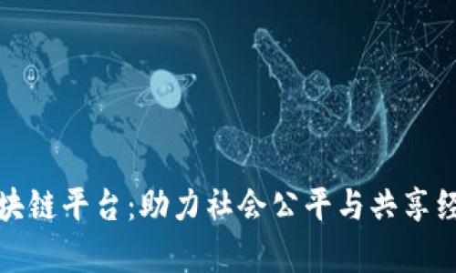 共同富裕区块链平台：助力社会公平与共享经济的新机遇