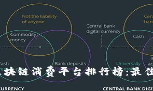 2023年深圳区块链消费平台排行榜：最佳选择一网打尽