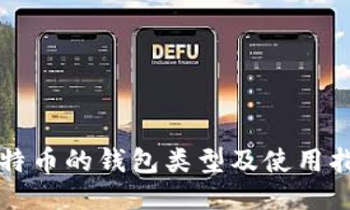 比特币的钱包类型及使用指南