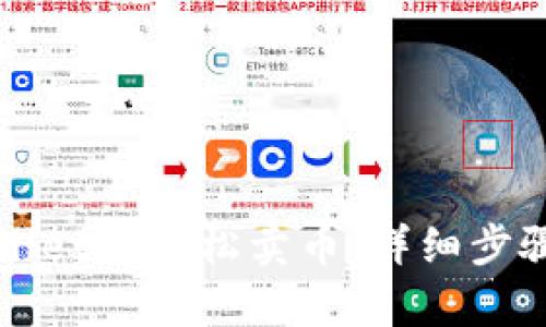 如何在tpWallet中轻松卖币：详细步骤和实用技巧