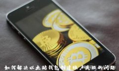 如何解决以太坊钱包创建