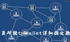 交易所转tpWallet详细图文教