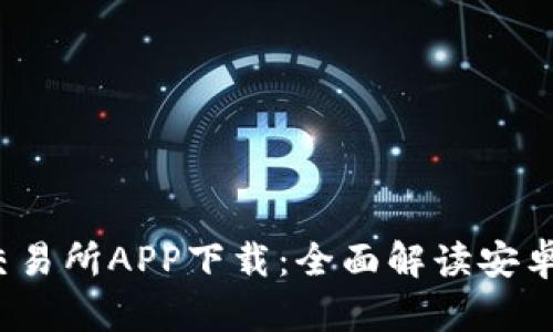 2023年最推荐的交易所APP下载：全面解读安卓版优势与使用技巧