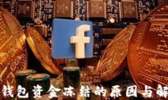数字币钱包资金冻结的原