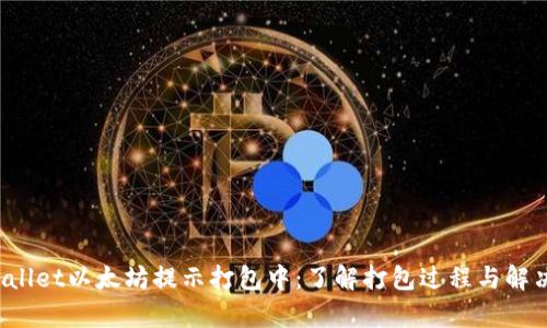  tpWallet以太坊提示打包中：了解打包过程与解决方案