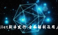 tpWallet新币发行：全面解析