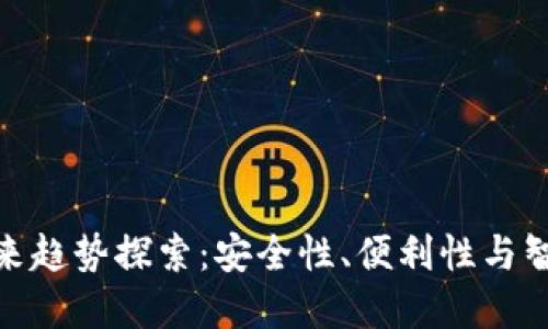 加密钱包的未来趋势探索：安全性、便利性与智能合约的融合