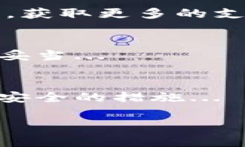 步骤1: 确认资产已删除br
在开始找回资产之前，您需要确认您的资产确实已经被删除。有时候，错误的操作可能会导致资产暂时不可见，但并没有真正被删除。请确保您检查了所有的钱包账户，并确认所需资产不在账户内。

步骤2: 检查备份信息br
许多钱包应用都提供了备份功能。如果您在使用tpWallet之前进行了备份，您可以使用这些备份信息来恢复您的资产。大多数钱包会提供助记词或私钥，确保您在安全的地方保存这些信息。根据wallet提供的指南，尝试通过导入助记词或私钥来恢复您的钱包。

步骤3: 联系客服br
如果确认资产被删除且您无法通过备份找回，可以考虑联系tpWallet的客服。提供您的账户信息和您删除资产的详细情况，客服团队通常具备一定的技术手段来帮助您查找和恢复相关的资产。

步骤4: 社区支持和论坛br
在许多情况下，在线社区和论坛也是求助的好去处。您可以在支持tpWallet的相关社区中发帖，询问他人是否遇到过类似问题，并获得建议和解决方案。有时候，社区中的资深用户能够提供有效的技巧和经验。

步骤5: 预防措施br
最后，为了避免未来再次发生类似的情况，您可以采取一些预防措施，如定期备份您的资产，确保您的安全信息（例如助记词和私钥）存储在安全的地方，并定期检查您的钱包活动以发现异常。

此处是完整解答，下面是关于如何恢复tpWallet资产的内容大纲：

### 主体大纲:

1. **资产删除的常见原因**
   - 操作失误
   - 软件故障
   - 账号被入侵
   - 网络问题
   - 人为因素

2. **如何确认资产是否删除**
   - 核查账户余额
   - 检查交易记录
   - 重新登录账户

3. **使用备份来恢复资产**
   - 助记词的使用
   - 私钥的导入过程
   - 确认恢复成功与否

4. **联系tpWallet客服的步骤**
   - 如何找到客服联系方式
   - 提供必要信息
   - 处理恢复请求的常见时间

5. **利用社区资源解决问题**
   - 不同平台的社区推荐
   -常见的讨论贴和解决方案
   - 如何提问以获得更多帮助

6. **资产恢复后的注意事项**
   - 记录钱包信息
   - 定期备份资产
   - 提高账户安全性

7. **总结与建议**
   - 总结恢复流程
   - 预防措施
   - 资源链接与进一步阅读

### 问题及详细介绍

#### 1. 资产删除的常见原因是什么？
资产被删除的原因多样，首先，最常见的是用户操作失误，可能由于误删或误转账等情况，导致用户认为资产已被删除。此外，软件故障也可能导致数据异常，出现资产不可用的情况...

#### 2. 如何确认资产是否真的被删除？
确认资产的状态至关重要。首先，你应该核实自己的账户余额，如果没有显示应有的资产，则需要查看交易记录，检查是否有相关的转账或删除...

#### 3. 如何通过备份找回资产？
备份是保护数字资产的重要手段。在使用tpWallet之前，用户应确保自己已妥善保存助记词和私钥。寻找相关的备份步骤是恢复过程中的关键...

#### 4. 如何联系tpWallet客服？
联系客服时，首先要找到官方网站或应用内的客户支持信息。提供账户信息和问题描述，并询问资产恢复的相关步骤...

#### 5. 如何利用社区资源解决资产问题？
在线社区是一个很好的求助渠道。用户可以在相关的论坛或社交媒体群组中发帖，询问有经验的用户分享他们的解决方案，获取更多的支持...

#### 6. 恢复资产后应该注意什么？
一旦资产找回，用户需要及时更新自己的钱包信息，并采取常规的安全措施，例如定期备份自己的资产，确保安全信息存储妥当...

#### 7. 总结恢复资产的建议有哪些？
总结来说，用户在资产丢失后应冷静应对，按照步骤进行确认和恢复，同时通过客服和社区获得帮助，确保学习和实施资金安全的措施...

以上内容大纲及问题介绍为您提供了一个详尽的框架，实际内容也可根据需求进行拓展和调整。