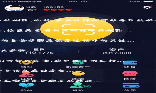 步骤1: 确认资产已删除br
在开始找回资产之前，您需要确认您的资产确实已经被删除。有时候，错误的操作可能会导致资产暂时不可见，但并没有真正被删除。请确保您检查了所有的钱包账户，并确认所需资产不在账户内。

步骤2: 检查备份信息br
许多钱包应用都提供了备份功能。如果您在使用tpWallet之前进行了备份，您可以使用这些备份信息来恢复您的资产。大多数钱包会提供助记词或私钥，确保您在安全的地方保存这些信息。根据wallet提供的指南，尝试通过导入助记词或私钥来恢复您的钱包。

步骤3: 联系客服br
如果确认资产被删除且您无法通过备份找回，可以考虑联系tpWallet的客服。提供您的账户信息和您删除资产的详细情况，客服团队通常具备一定的技术手段来帮助您查找和恢复相关的资产。

步骤4: 社区支持和论坛br
在许多情况下，在线社区和论坛也是求助的好去处。您可以在支持tpWallet的相关社区中发帖，询问他人是否遇到过类似问题，并获得建议和解决方案。有时候，社区中的资深用户能够提供有效的技巧和经验。

步骤5: 预防措施br
最后，为了避免未来再次发生类似的情况，您可以采取一些预防措施，如定期备份您的资产，确保您的安全信息（例如助记词和私钥）存储在安全的地方，并定期检查您的钱包活动以发现异常。

此处是完整解答，下面是关于如何恢复tpWallet资产的内容大纲：

### 主体大纲:

1. **资产删除的常见原因**
   - 操作失误
   - 软件故障
   - 账号被入侵
   - 网络问题
   - 人为因素

2. **如何确认资产是否删除**
   - 核查账户余额
   - 检查交易记录
   - 重新登录账户

3. **使用备份来恢复资产**
   - 助记词的使用
   - 私钥的导入过程
   - 确认恢复成功与否

4. **联系tpWallet客服的步骤**
   - 如何找到客服联系方式
   - 提供必要信息
   - 处理恢复请求的常见时间

5. **利用社区资源解决问题**
   - 不同平台的社区推荐
   -常见的讨论贴和解决方案
   - 如何提问以获得更多帮助

6. **资产恢复后的注意事项**
   - 记录钱包信息
   - 定期备份资产
   - 提高账户安全性

7. **总结与建议**
   - 总结恢复流程
   - 预防措施
   - 资源链接与进一步阅读

### 问题及详细介绍

#### 1. 资产删除的常见原因是什么？
资产被删除的原因多样，首先，最常见的是用户操作失误，可能由于误删或误转账等情况，导致用户认为资产已被删除。此外，软件故障也可能导致数据异常，出现资产不可用的情况...

#### 2. 如何确认资产是否真的被删除？
确认资产的状态至关重要。首先，你应该核实自己的账户余额，如果没有显示应有的资产，则需要查看交易记录，检查是否有相关的转账或删除...

#### 3. 如何通过备份找回资产？
备份是保护数字资产的重要手段。在使用tpWallet之前，用户应确保自己已妥善保存助记词和私钥。寻找相关的备份步骤是恢复过程中的关键...

#### 4. 如何联系tpWallet客服？
联系客服时，首先要找到官方网站或应用内的客户支持信息。提供账户信息和问题描述，并询问资产恢复的相关步骤...

#### 5. 如何利用社区资源解决资产问题？
在线社区是一个很好的求助渠道。用户可以在相关的论坛或社交媒体群组中发帖，询问有经验的用户分享他们的解决方案，获取更多的支持...

#### 6. 恢复资产后应该注意什么？
一旦资产找回，用户需要及时更新自己的钱包信息，并采取常规的安全措施，例如定期备份自己的资产，确保安全信息存储妥当...

#### 7. 总结恢复资产的建议有哪些？
总结来说，用户在资产丢失后应冷静应对，按照步骤进行确认和恢复，同时通过客服和社区获得帮助，确保学习和实施资金安全的措施...

以上内容大纲及问题介绍为您提供了一个详尽的框架，实际内容也可根据需求进行拓展和调整。