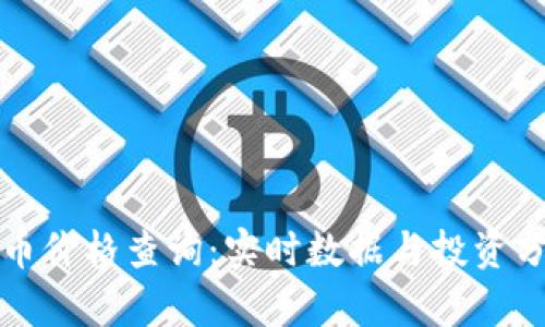 派币价格查询：实时数据与投资分析