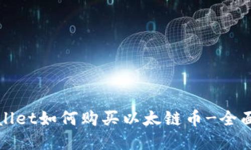 tpWallet如何购买以太链币-全面指南