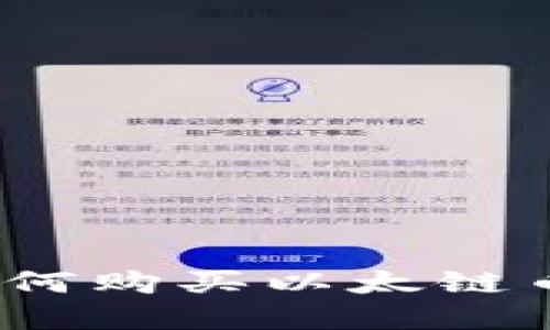 tpWallet如何购买以太链币-全面指南