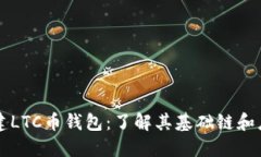 创建LTC币钱包：了解其基