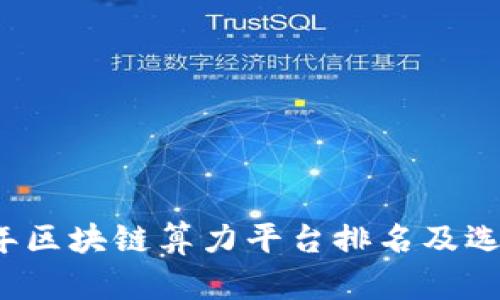 2023年区块链算力平台排名及选择指南