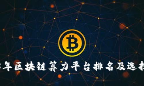 2023年区块链算力平台排名及选择指南