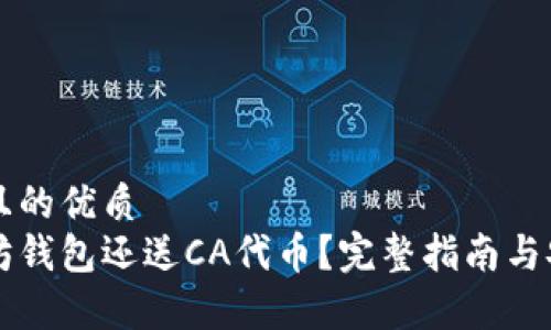 易于大众且的优质
下载以太坊钱包还送CA代币？完整指南与安全性分析