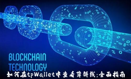 
如何在tpWallet中查看薄饼线：全面指南
