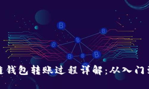区块链钱包转账过程详解：从入门到精通