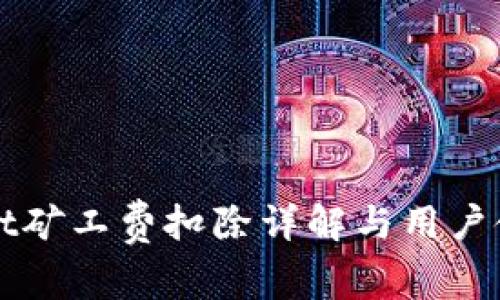 tpWallet矿工费扣除详解与用户使用指南