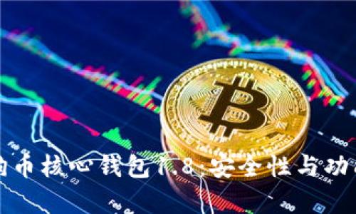 全面解析狗狗币核心钱包1.8：安全性与功能性双重提升