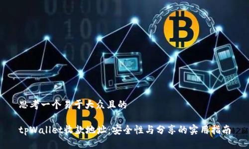 思考一个易于大众且的

tpWallet收款地址：安全性与分享的实用指南
