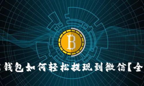 优质智能钱包如何轻松提现到微信?全方位指南