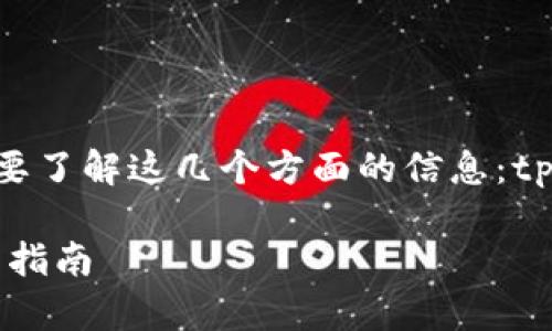 要确认tpWallet里的U是否能提到欧易（OKX），首先需要了解这几个方面的信息：tpWallet、欧易交易所、以及虚拟货币的转账和提取流程。

### tpWallet的U能否提到欧易交易所？详细解析与指南