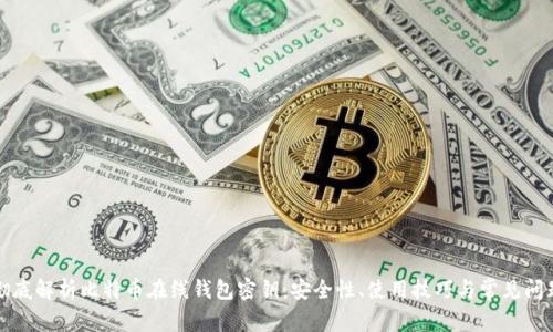 彻底解析比特币在线钱包密钥：安全性、使用技巧与常见问题